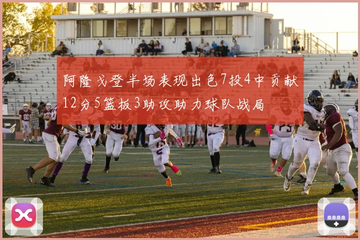 阿隆戈登半场表现出色7投4中贡献12分5篮板3助攻助力球队战局