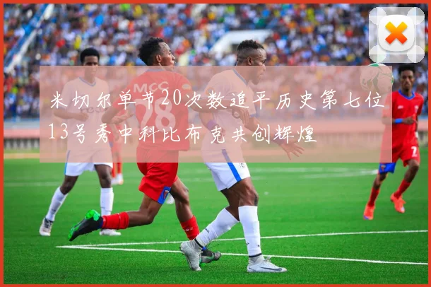 米切尔单节20次数追平历史第七位13号秀中科比布克共创辉煌