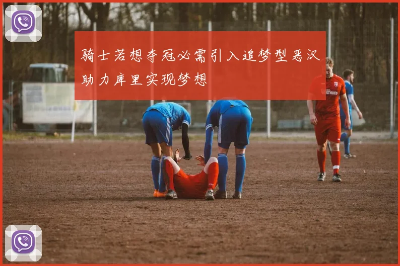 骑士若想夺冠必需引入追梦型恶汉助力库里实现梦想