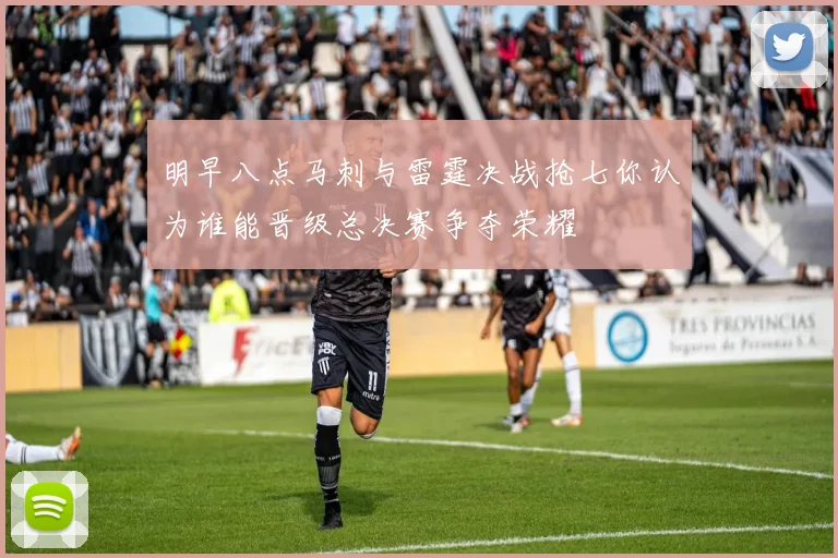 明早八点马刺与雷霆决战抢七你认为谁能晋级总决赛争夺荣耀